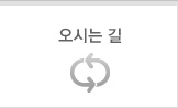 오시는 길