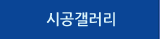 시공갤러리